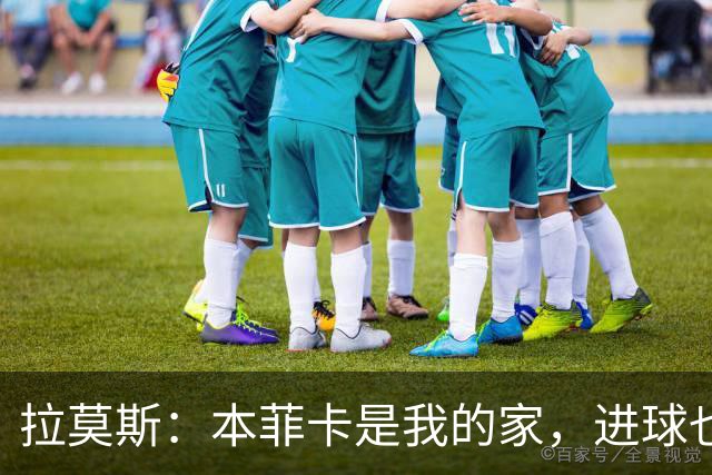 拉莫斯：本菲卡是我的家，进球也是心跳的事